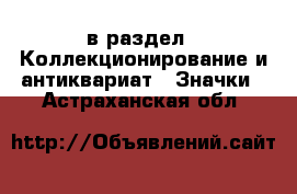  в раздел : Коллекционирование и антиквариат » Значки . Астраханская обл.